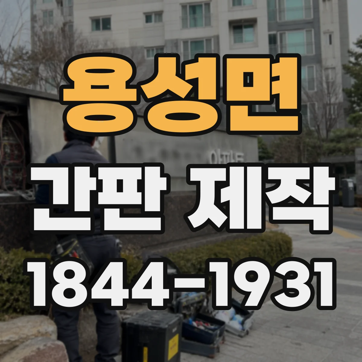 용성면 간판 제작
