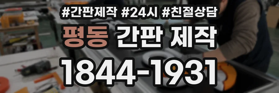 평동 간판 제작