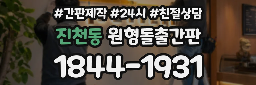 진천동 원형돌출간판 상담 전화 1844-1931