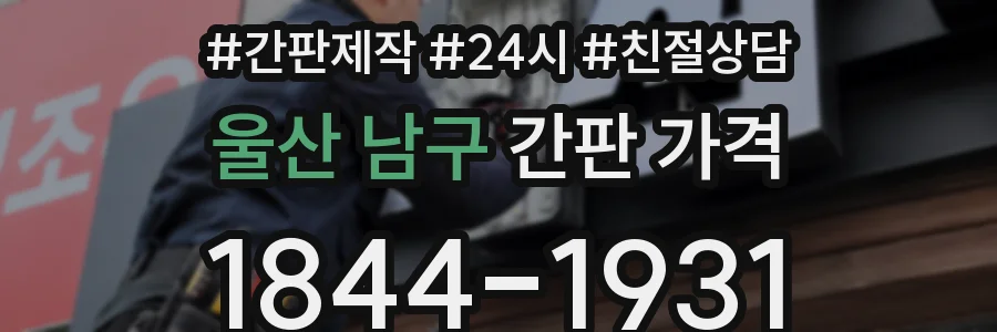 울산 남구 간판 가격