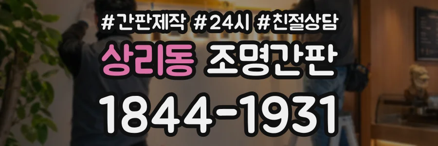 상리동 조명간판 상담 전화 1844-1931