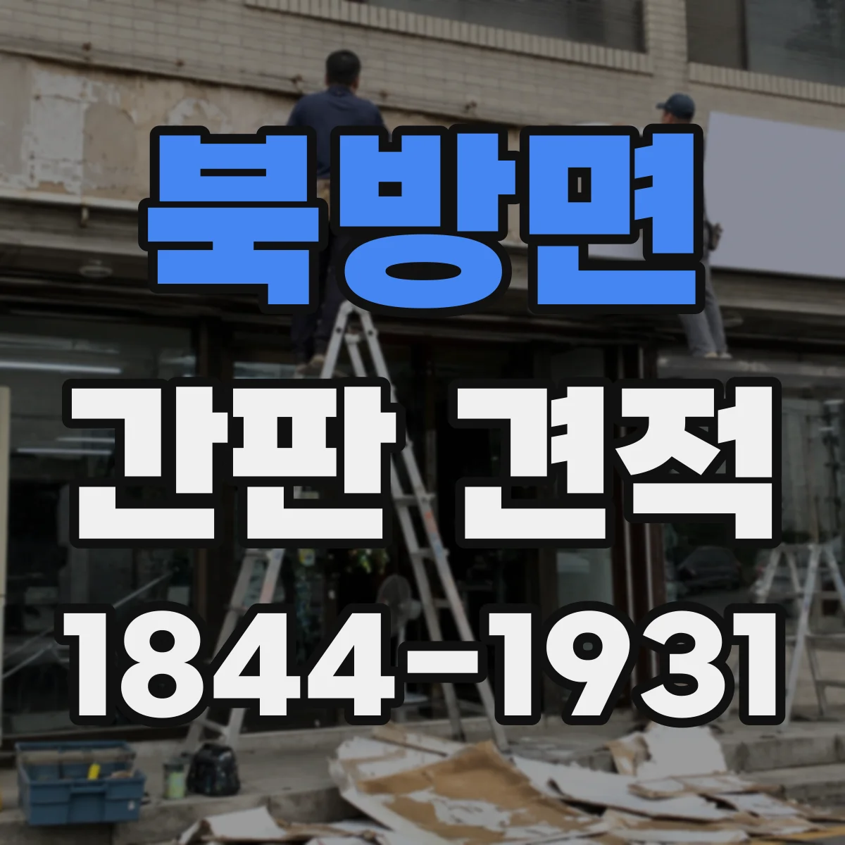 북방면 간판 견적