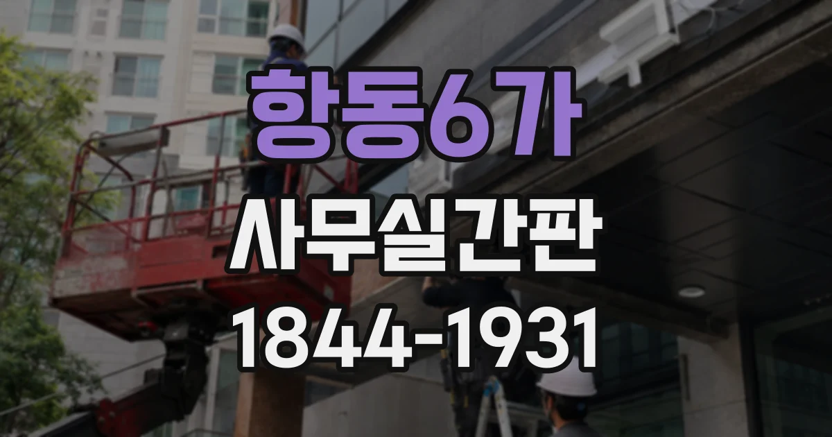 항동6가 사무실간판