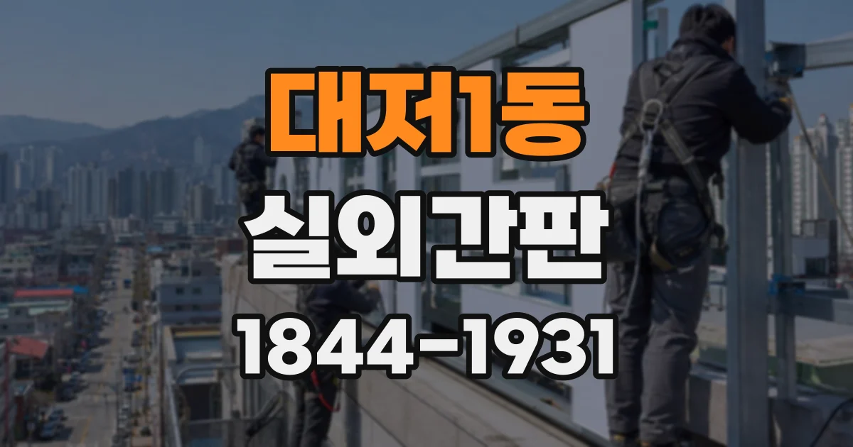 대저1동 실외간판