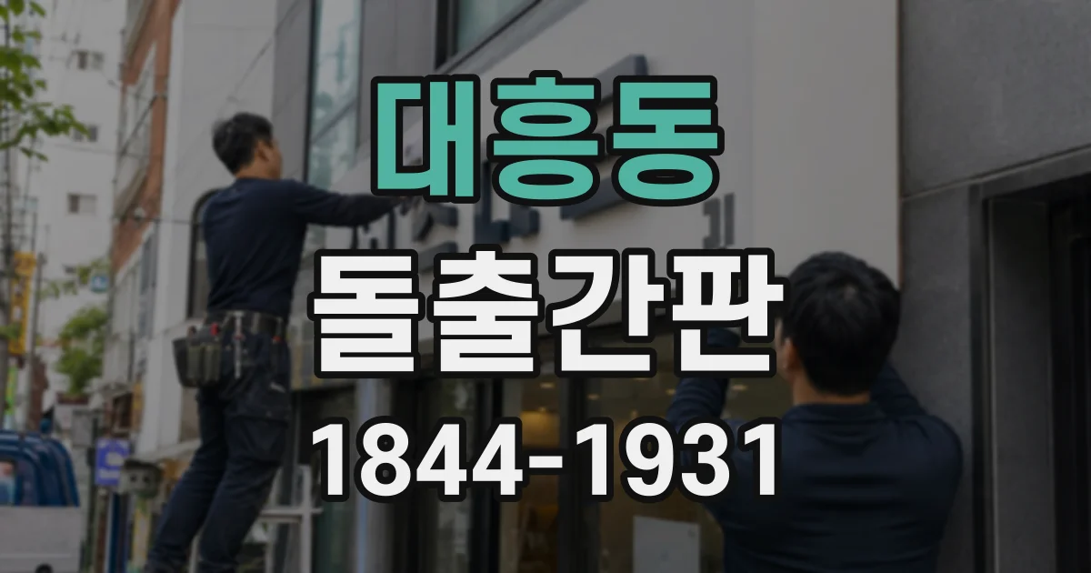 대흥동 돌출간판
