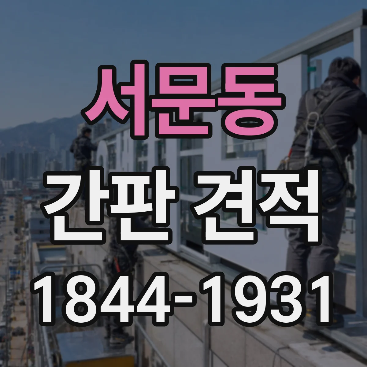 서문동 간판 견적
