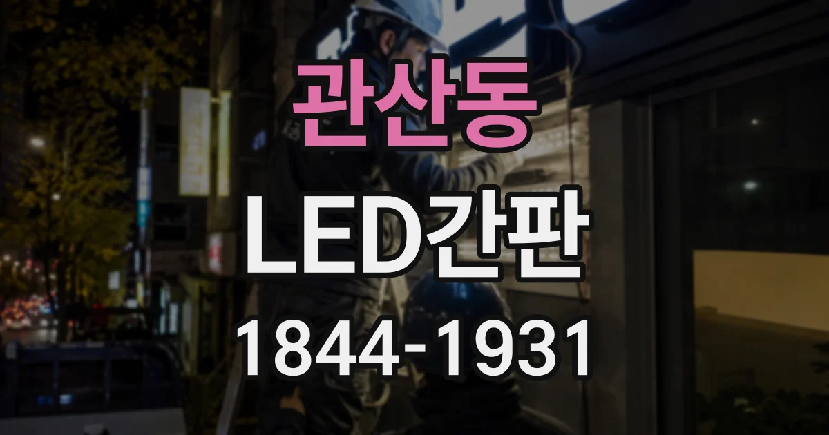 관산동 LED간판