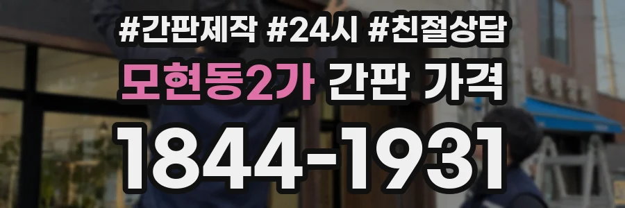 모현동2가 간판 가격