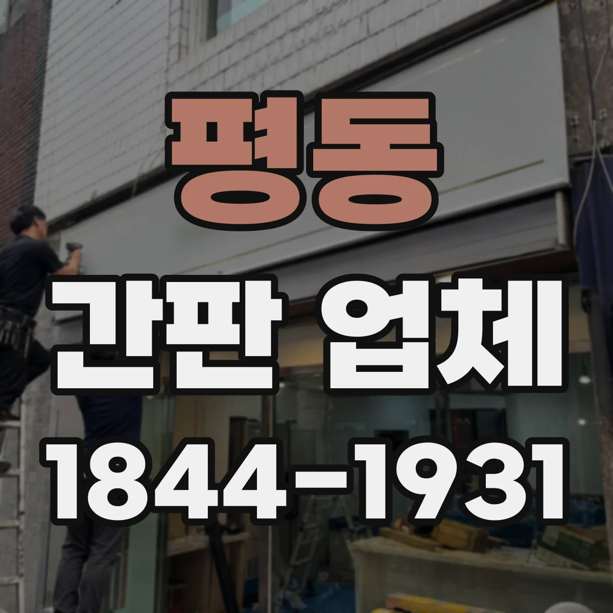 평동 간판 업체
