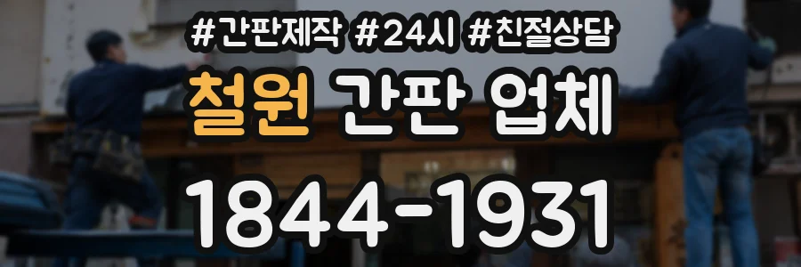 철원 간판 업체