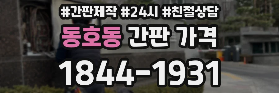 동호동 간판 가격