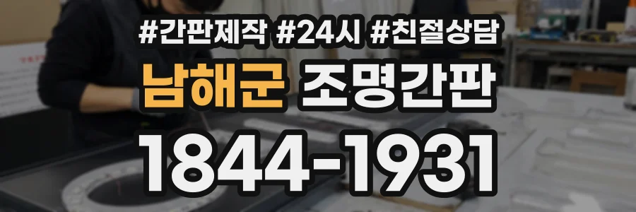 남해군 조명간판 상담 전화 1844-1931