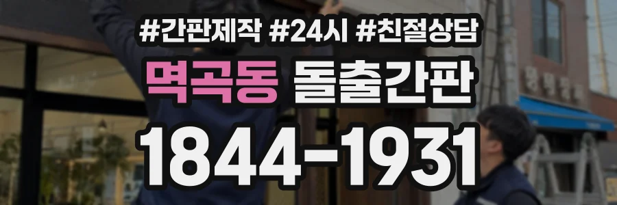 멱곡동 돌출간판 상담 전화 1844-1931
