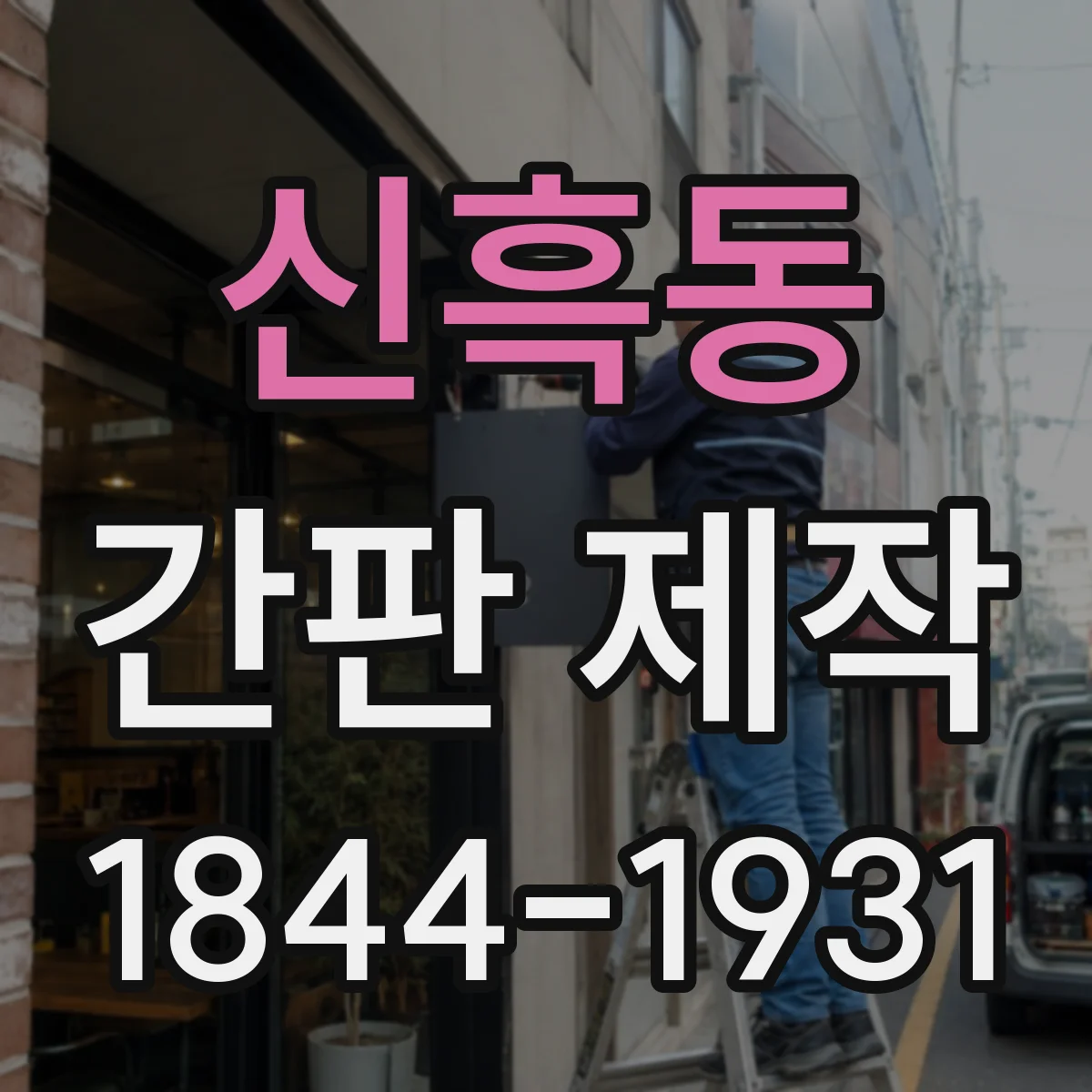 신흑동 간판 제작