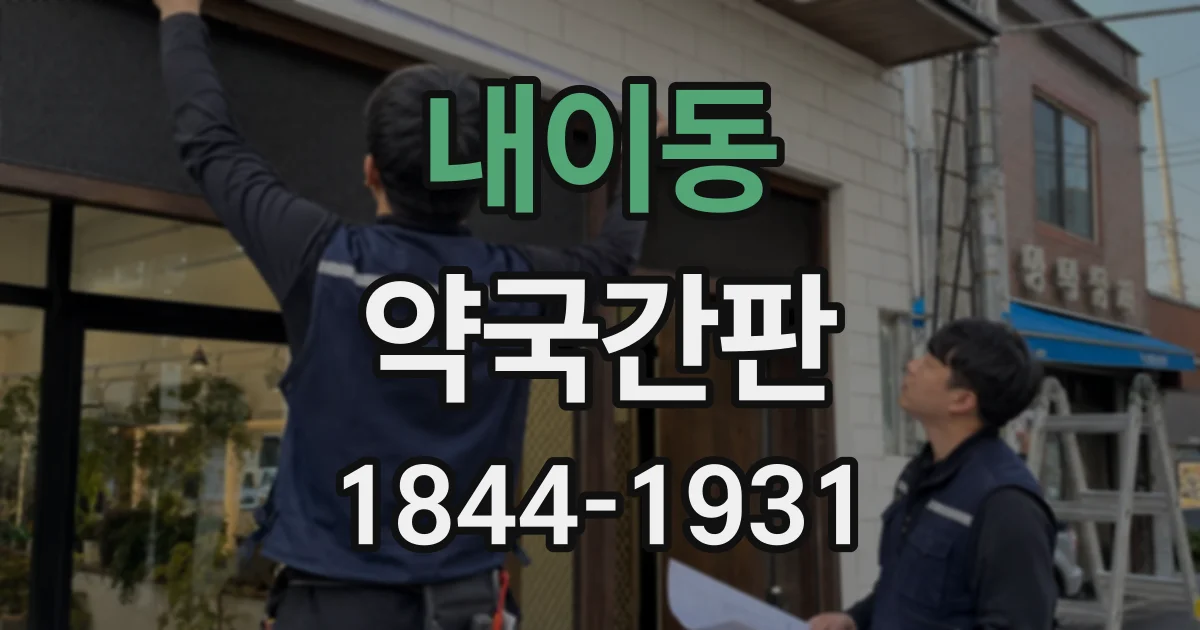 내이동 약국간판