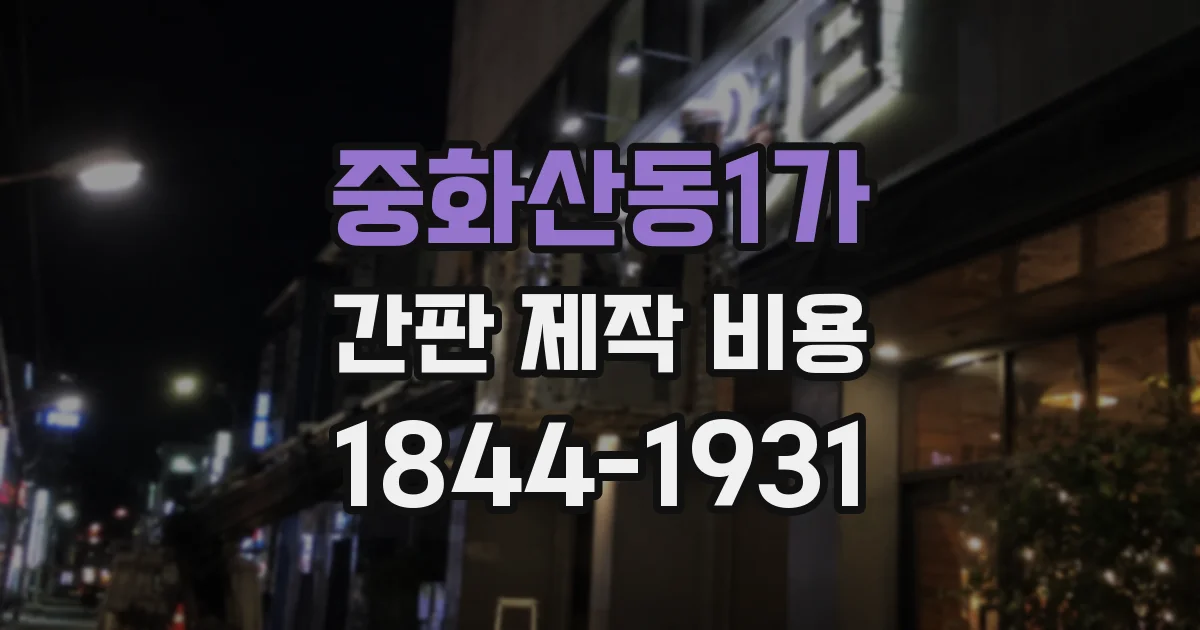 중화산동1가 간판 제작 비용