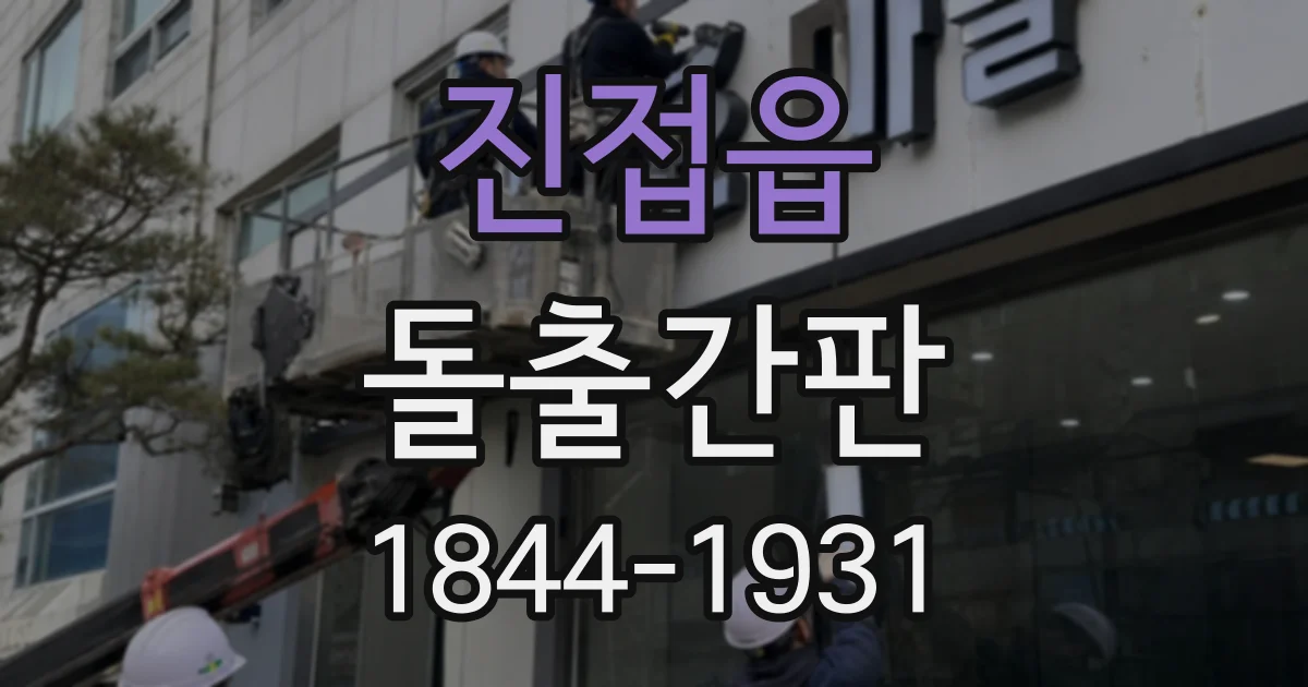 진접읍 돌출간판