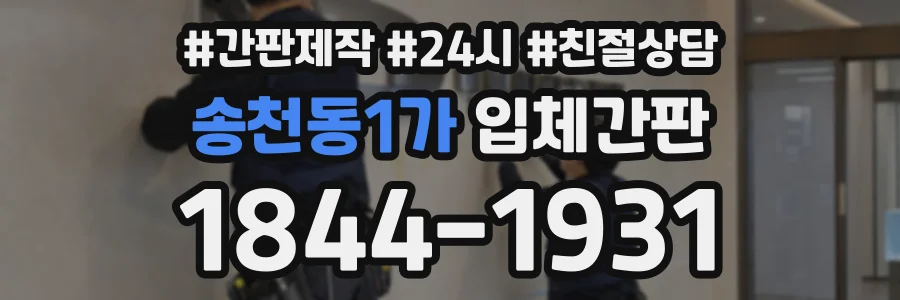 송천동1가 입체간판 상담 전화 1844-1931