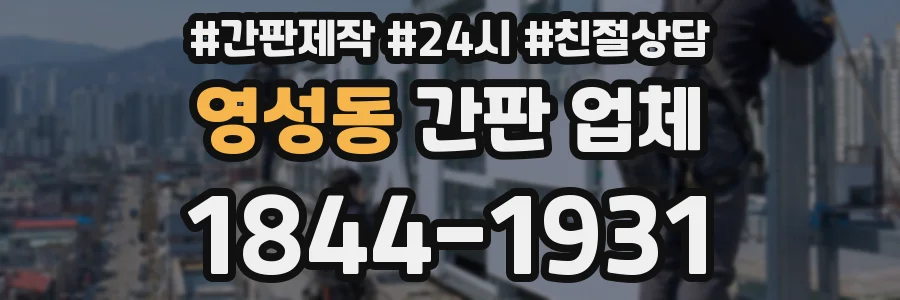 영성동 간판 업체