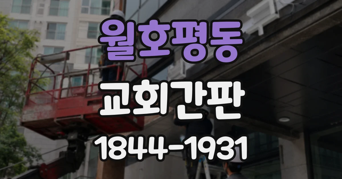 월호평동 교회간판