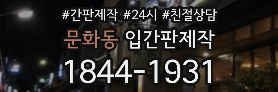 문화동 입간판제작 상담 전화 1844-1931