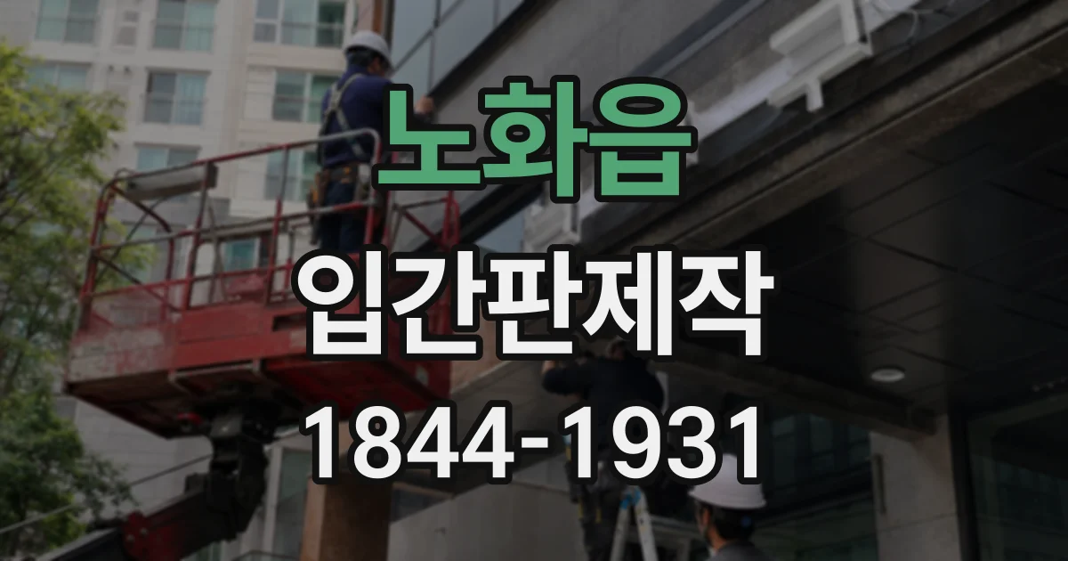 노화읍 입간판제작