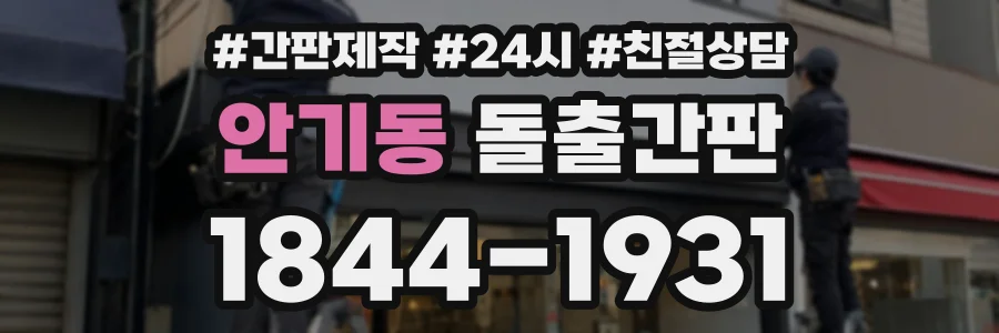 안기동 돌출간판 상담 전화 1844-1931