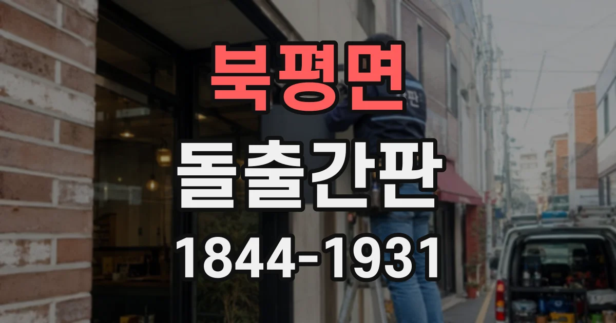북평면 돌출간판