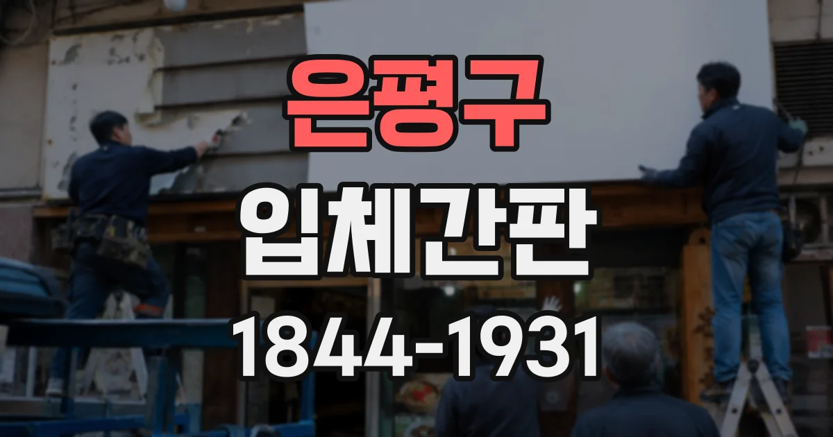 은평구 입체간판