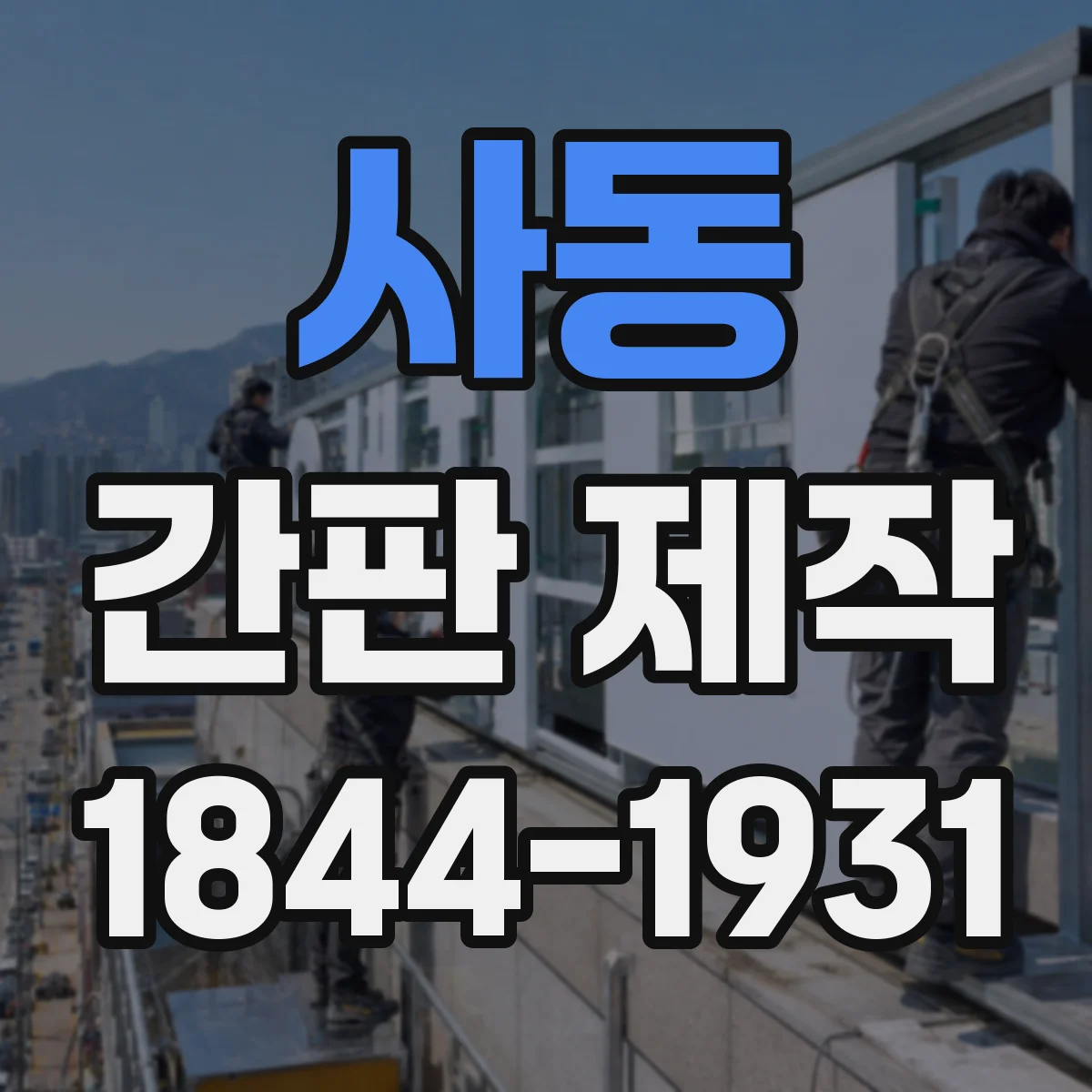 사동 간판 제작