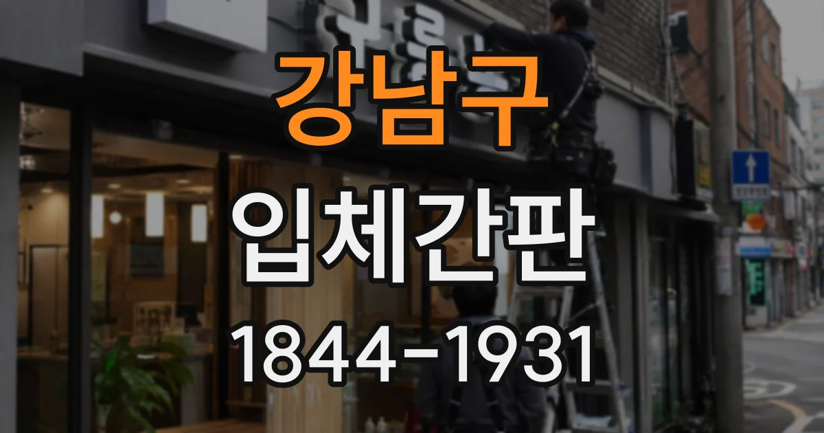 강남구 입체간판
