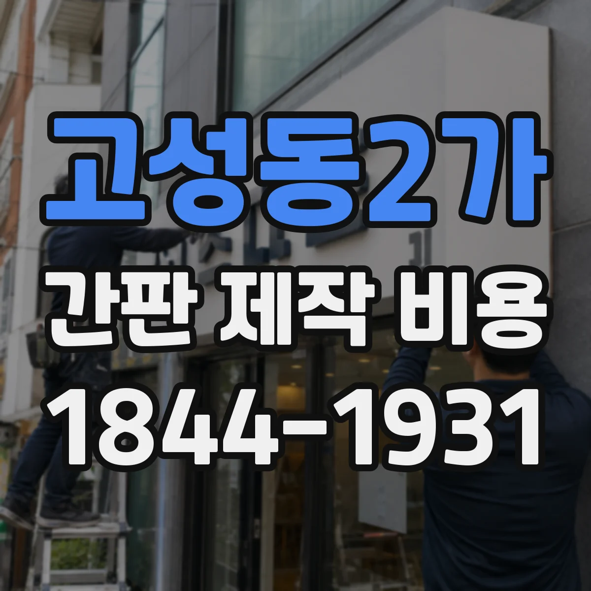 고성동2가 간판 제작 비용