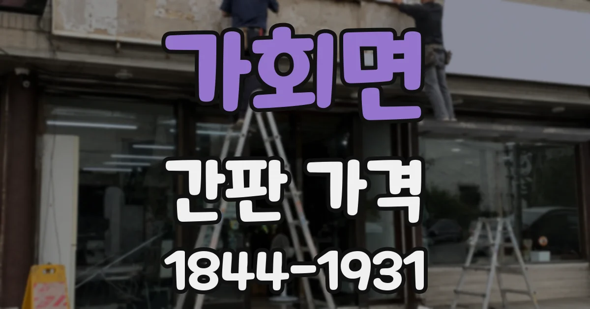 가회면 간판 가격
