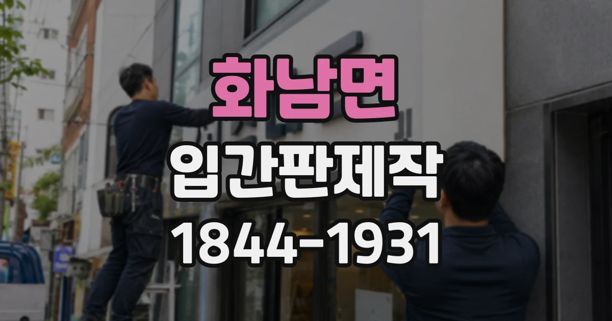 화남면 입간판제작