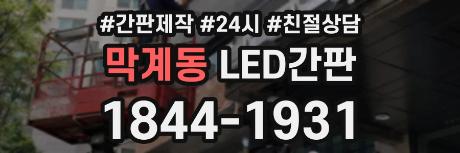 막계동 LED간판 상담 전화 1844-1931