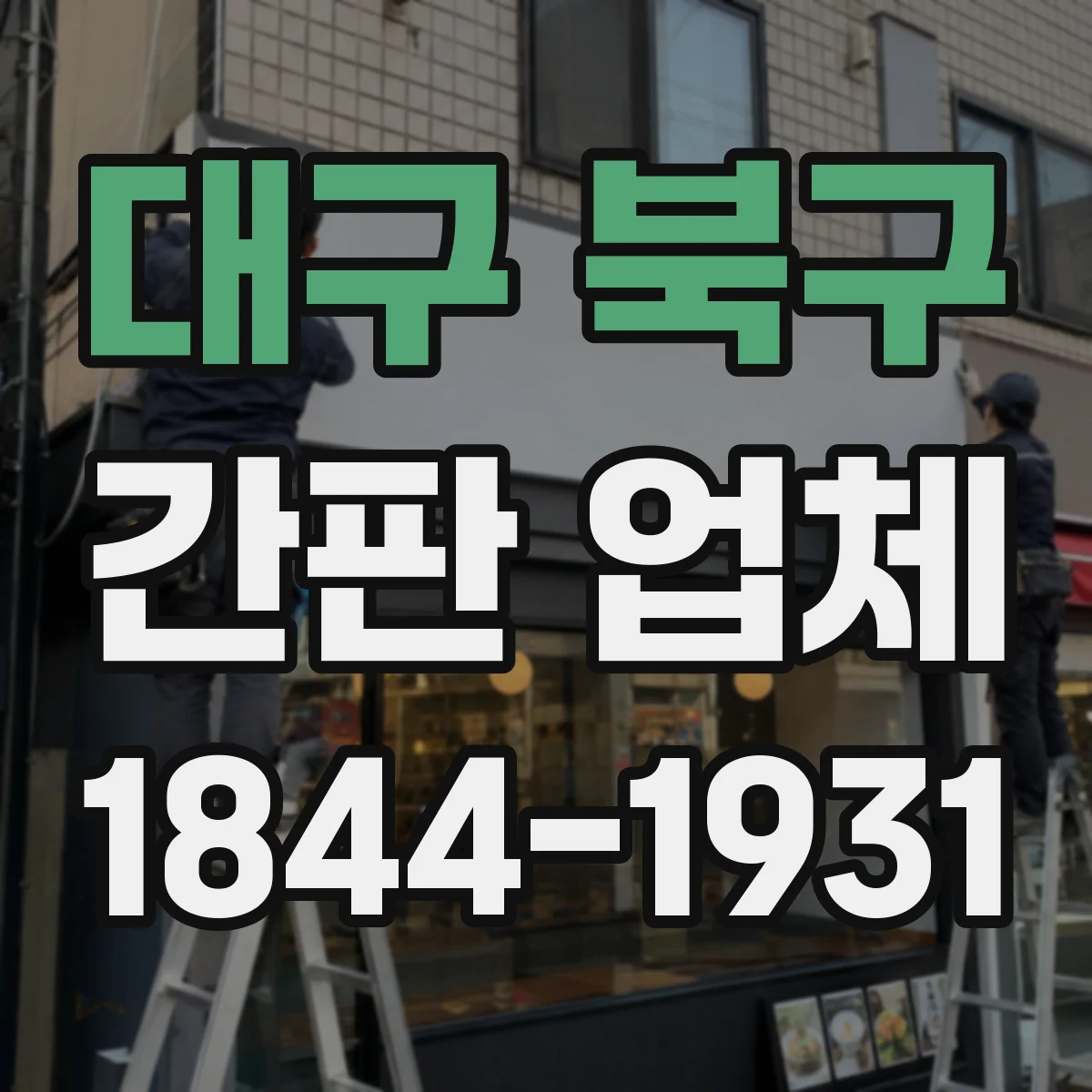 대구 북구 간판 업체 도면 수정 횟수에 따른 일정 운영 방식