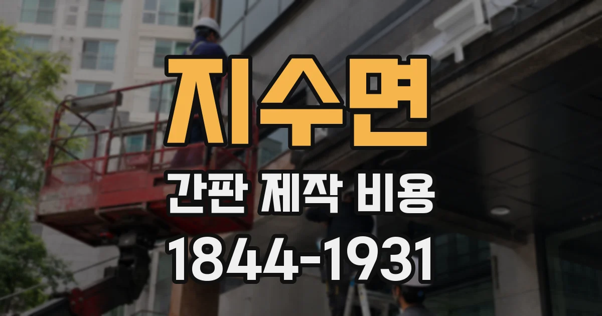 지수면 간판 제작 비용