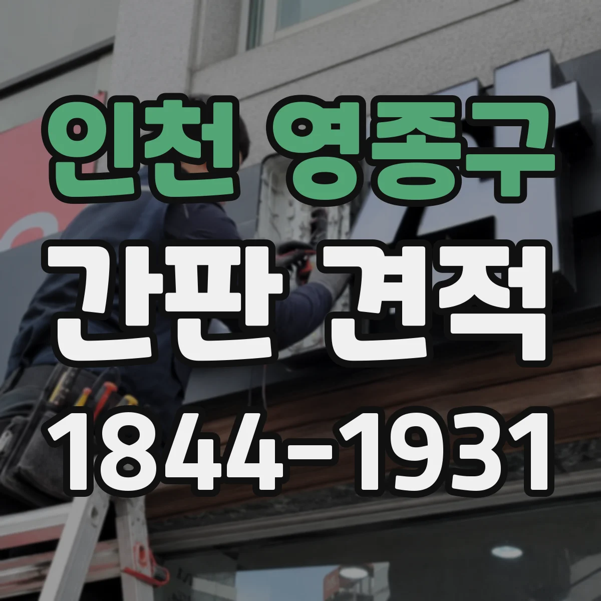 인천 영종구 간판 견적 철제 프레임 도장·마감 공정별 제작 비용