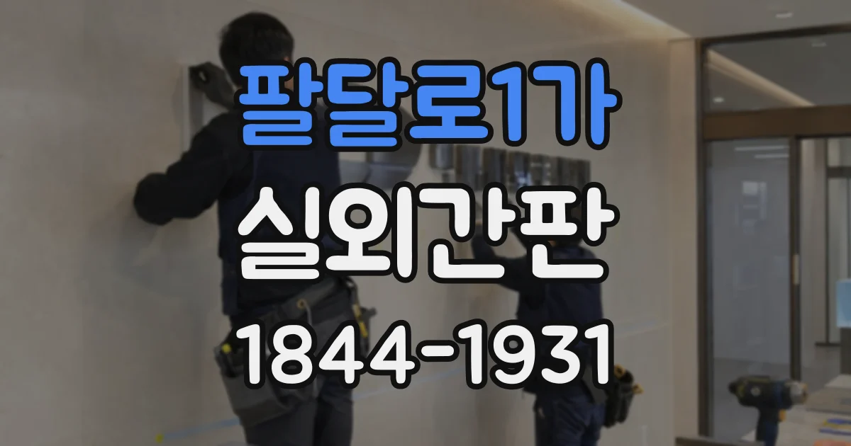 팔달로1가 실외간판