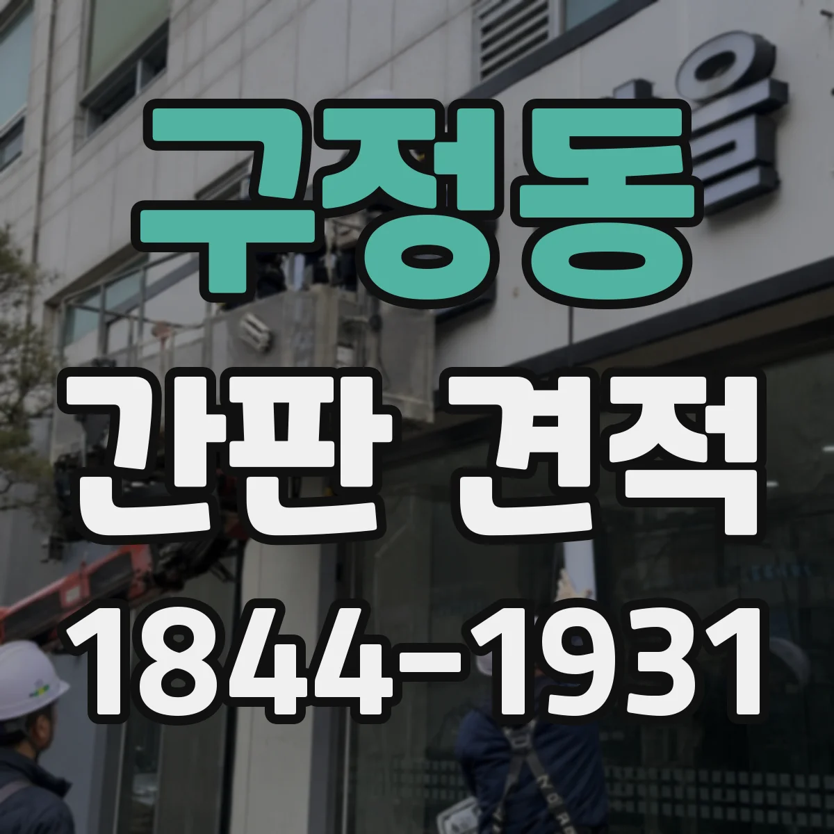 구정동 간판 견적