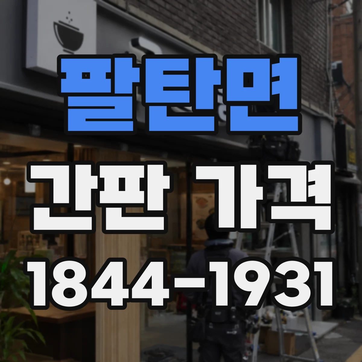 팔탄면 간판 가격