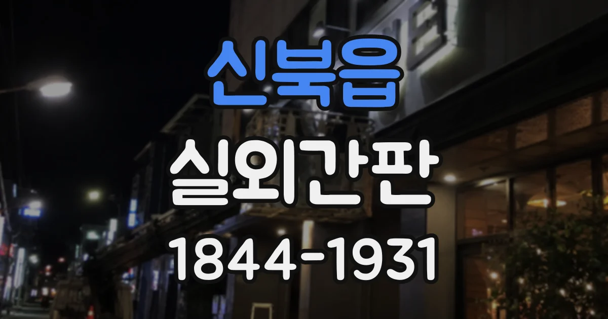 신북읍 실외간판