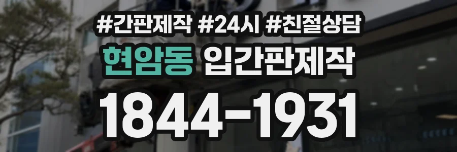 현암동 입간판제작 상담 전화 1844-1931