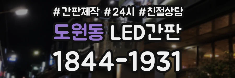 도원동 LED간판 상담 전화 1844-1931