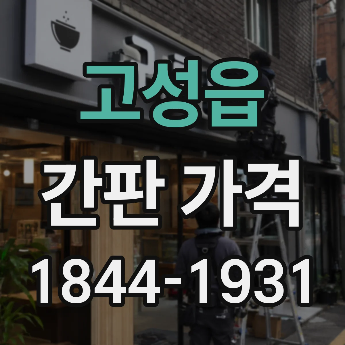 고성읍 간판 가격