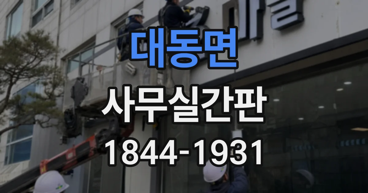 대동면 사무실간판