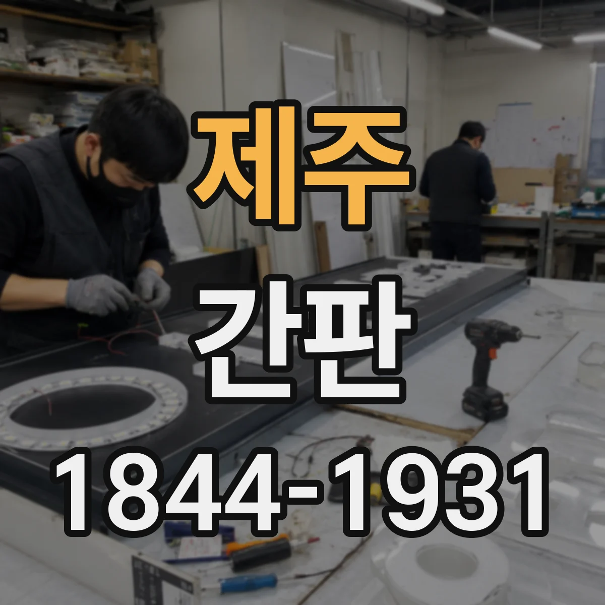 제주 간판 병원이라면 신뢰감 색채 전략부터
