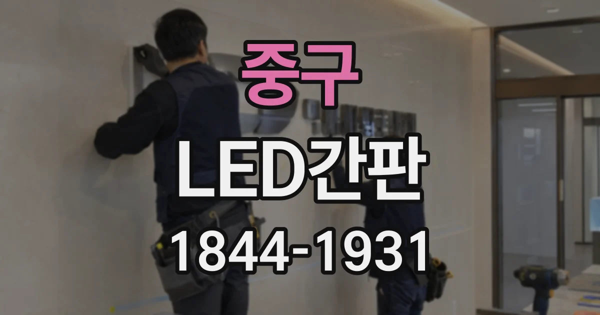 중구 LED간판