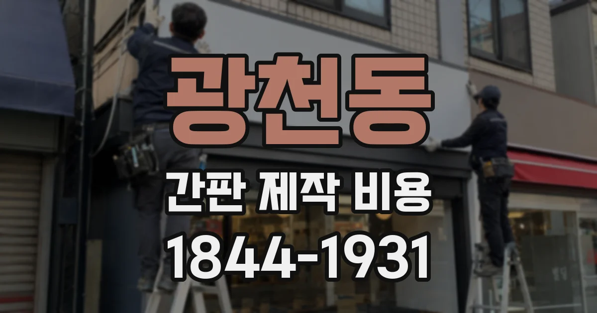 광천동 간판 제작 비용