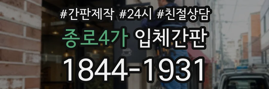 종로4가 입체간판 상담 전화 1844-1931